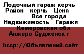 Лодочный гараж керчь › Район ­ керчь › Цена ­ 450 000 - Все города Недвижимость » Гаражи   . Кемеровская обл.,Анжеро-Судженск г.